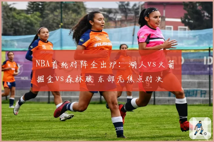 NBA首轮对阵全出炉:湖人vs火箭 掘金vs森林狼 东部无焦点对决