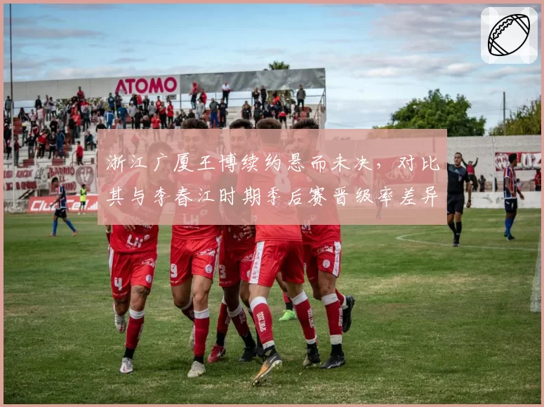 浙江广厦王博续约悬而未决，对比其与李春江时期季后赛晋级率差异几何