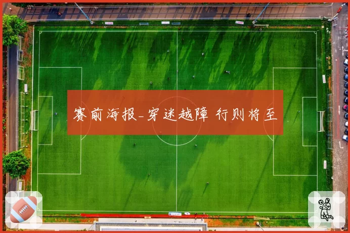 赛前海报_穿迷越障 行则将至