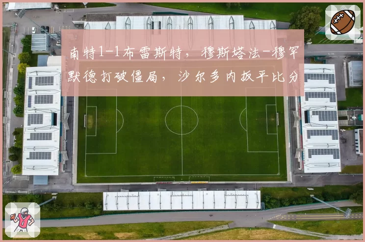 南特1-1布雷斯特，穆斯塔法-穆罕默德打破僵局，沙尔多内扳平比分